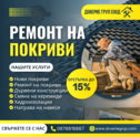 РЕМОНТ И ИЗГРАЖДАНЕ НА ПОКРИВИ-0876816667