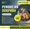 РЕМОНТ И ИЗГРАЖДАНЕ НА ПОКРИВИ-0876816667