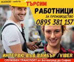 Оператори Производство-Онлайн интервю във Вайбър /Viber