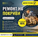 РЕМОНТ И ИЗГРАЖДАНЕ НА ПОКРИВИ- 0876816667 