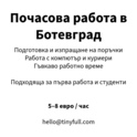 Почасова работа в Ботевград – склад към онлайн магазин