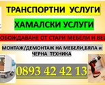 ХАМАЛСКИ УСЛУГИ и ТРАНСПОРТ