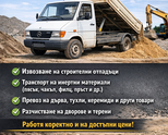 Услуги със самосвал – превоз на всякакви материали!