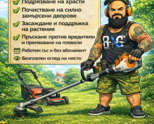 Професионални градинарски услуги 🌿 Предлагаме: ✅ Косене на трева