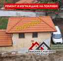 РЕМОНТ И ИЗГРАЖДАНЕ НА ПОКРИВИ-0876816667