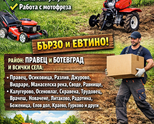 Косене на трева ✔ Почистване на запустели дворове ✔ Хамалски услуги ✔ Работа с мотофреза