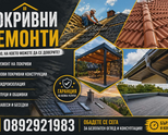 НИЕ СМЕ МАЙСТОРИ ЗА РЕМОНТ И ИЗГРАЖДАНЕ НА ДЪРВЕНИ БЕСЕДКИ, НАВЕСИ, ПОКРИВИ И Др. СМР.0892921983 