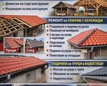 НИЕ СМЕ МАЙСТОРИ ЗА РЕМОНТ И ИЗГРАЖДАНЕ НА ДЪРВЕНИ БЕСЕДКИ, НАВЕСИ, ПОКРИВИ И Др. СМР.0892921983