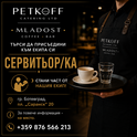 Сервитьор/ка