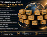 Сухопътен транспорт в страната и чужбина!