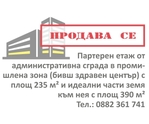 Продава се партерен етаж от административна сграда