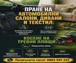 Пране на автомобилни салони, дивани и текстил. Косене на тревни площи