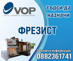 Свободна позиция за фрезист