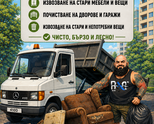 🛻 ПОЧИСТВАНЕ И ИЗВОЗВАНЕ 💚 БЪРЗО • КОРЕКТНО • НА ДОБРИ ЦЕНИ