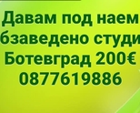 Обзаведено студио