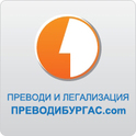 ПреводиБургас.com извършва професионални устни и писмени преводи и легализация на документи.