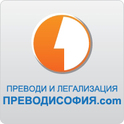 Преводи и легализация от ПреводиСофия.com