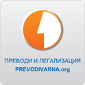PrevodiVarna.org - преводи и легализация