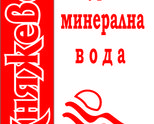 доставка на Минерална вода