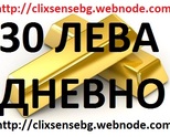 Правете  30 лева дневно , само за няколко минути на ден !