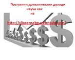 Повишете приходите си с над 600-900 ДОЛАРА на месец!