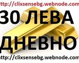 30-50 лева дневно , само за няколко минути на ден !