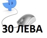 30-50 лева дневно , само за няколко минути на ден !