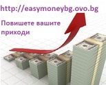 ПОСТОЯННИ ДОПЪЛНИТЕЛНИ ДОХОДИ С ТЕНДЕНЦИЯ СЛЕД ВРЕМЕ ДА ЗАДМИНАТ ВАШИТЕ ОСНОВНИ ДОХОДИ !