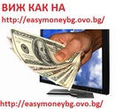 30-50 лева дневно , само за няколко минути на ден !