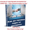 Как да направим пари от дома