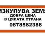 Купува земя за цялата страна!