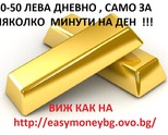 30-50 ЛЕВА ДНЕВНО , САМО ЗА НЯКОЛКО МИНУТИ НА ДЕН - НАУЧИ КАК СЕ ПЕЧЕЛИ ОТ ДОМА ! ЗА ЦЯЛАТА СТРАНА