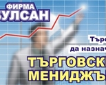 Търси да назначи – Търговски мениджър