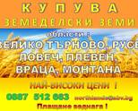 Купува ЗЕМЕДЕЛСКИ ЗЕМИ  в обл.В.ТЪРНОВО, обл.ПЛЕВЕН, обл.ЛОВЕЧ, обл.ВРАЦА