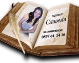 Гадател Славена от Ясновидци на България