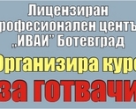 Организира курс „Готвач”