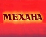 Механа 