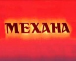Механа 
