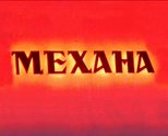 Механа 