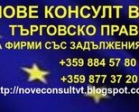 Купуваме Фирми със Задължения   Освобождаваме от Солидарната Отговорност ...