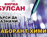 Търси да назначи ЛАБОРАНТ-ХИМИК 