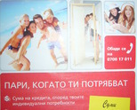 ПАРИ , КОГАТО ТИ ПОТРЯБВАТ.