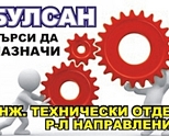 Търси да назначи – ИНЖ. ТЕХНИЧЕСКИ ОТДЕЛ – Р-Л НАПРАВЛЕНИЕ