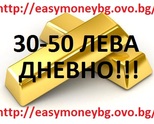 30-50 ЛЕВА ДНЕВНО , САМО ЗА НЯКОЛКО МИНУТИ НА ДЕН - НАУЧИ КАК СЕ ПЕЧЕЛИ ОТ ДОМА ! ЗА ЦЯЛАТА СТРАНА
