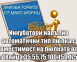Инкубатори