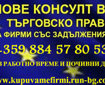 Юридическо Съдействие за Прехвърляне на Фирми със Задължения - 