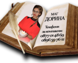 Mаг Дорина връща надеждата на отчаяните!