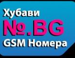 www.Nomer.Be -> Хубави Бизнес Телефонни Номера !