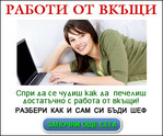 СТРАХОТНА НАДОМНА РАБОТА ! ЛЕСНА РАБОТА ! ЛЕСНИ ПАРИ ! ЗА ЦЯЛАТА СТРАНА !