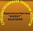 Правна Кантора Корект-КУПУВАМЕ БИЗНЕС ФИРМИ АД,ЕАД,ООД,ЕООД